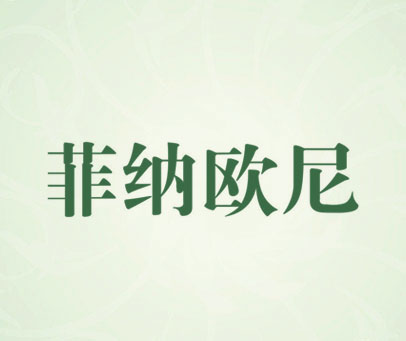菲纳欧尼