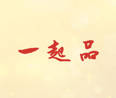 一起品