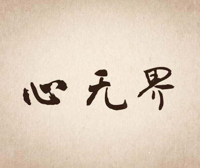 心无界