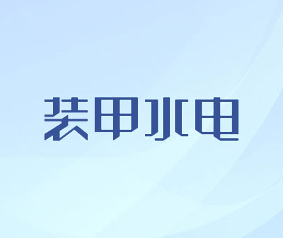 装甲水电