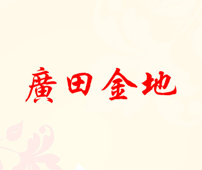 广田金地