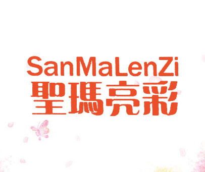 圣玛亮彩 SANMALENZI