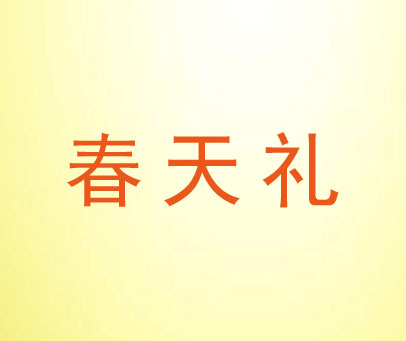 春天礼