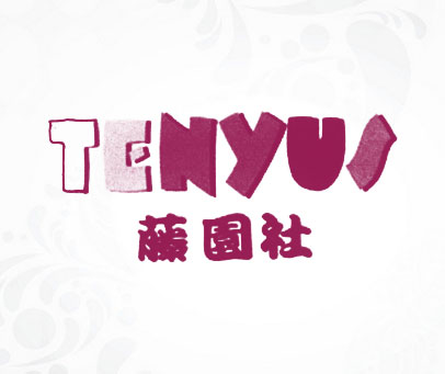 藤园社 TENYUS