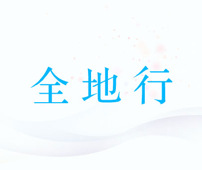 全地行