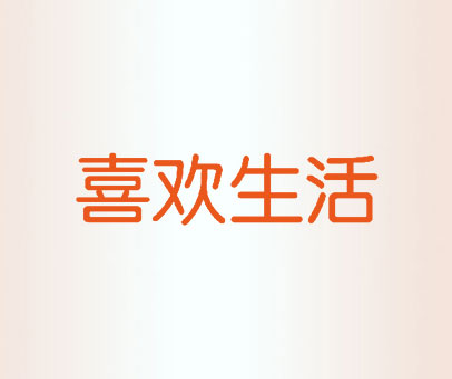 喜欢生活