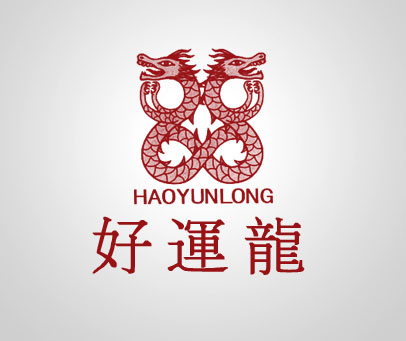 好运龙