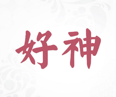好神