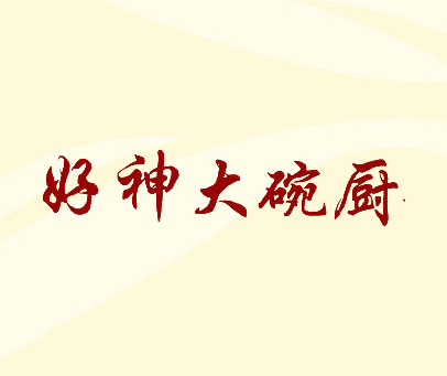 好神大碗厨