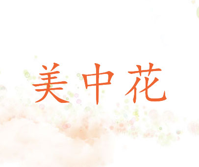美中花