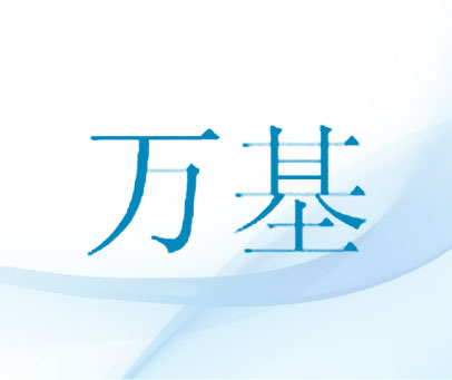 万基