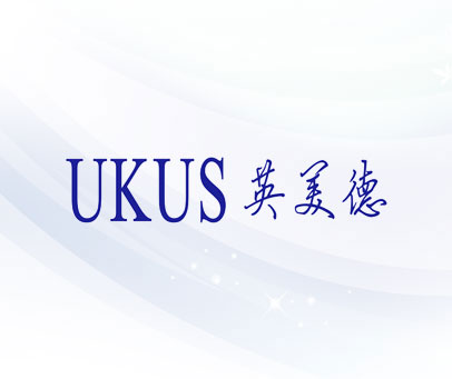 英美德 UKUS