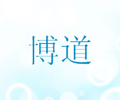 博道