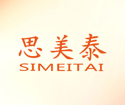 思美泰