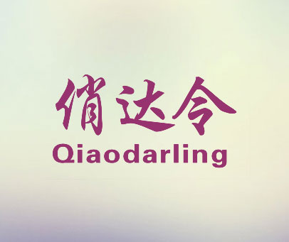 俏达令 QIAODARLING