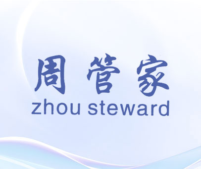 周管家 ZHOU STEWARD