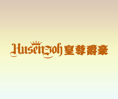 皇尊爵豪 HUSENJOH