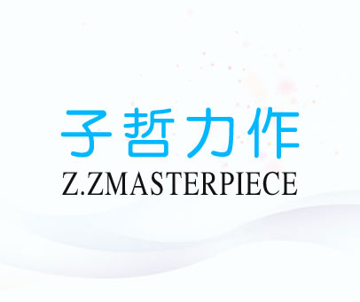 子哲力作 Z.ZMASTERPIECE