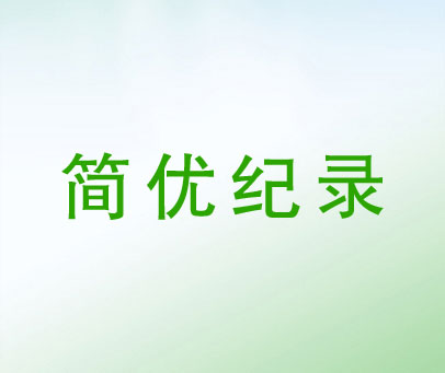 简优纪录