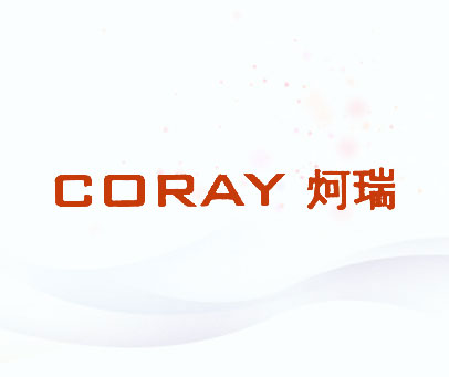 炣瑞 CORAY