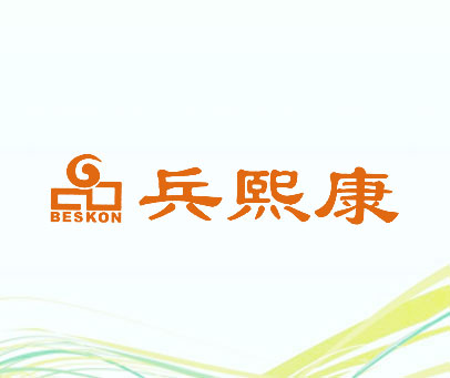 兵熙康 品 BESKON