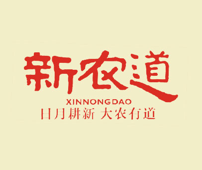 新农道 日月耕新 大农有道