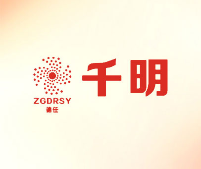 德任千明 ZGDRSY