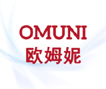 欧姆妮 OMUNI