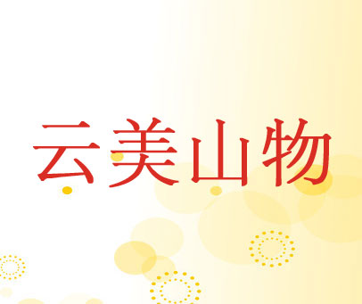 云美山物