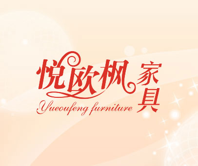 悦欧枫家具 YUEOUFENG FURNITURE