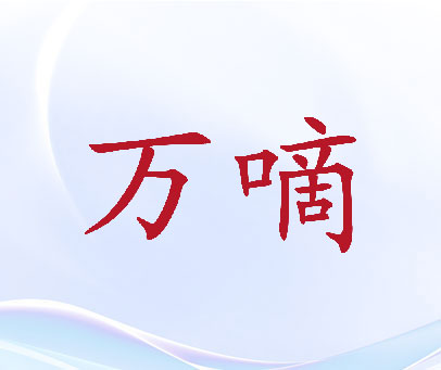 万嘀