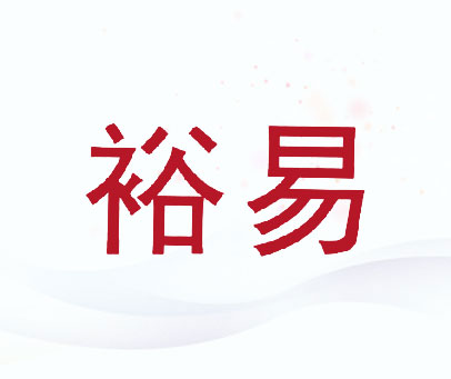 裕易