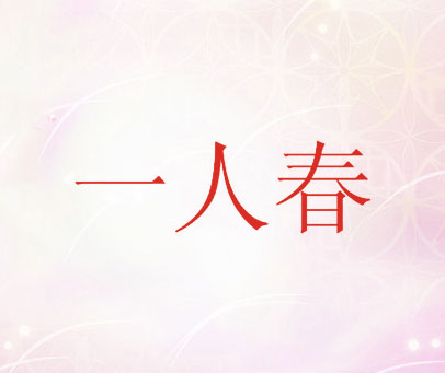 一人春