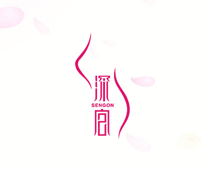 深宫 SENGON