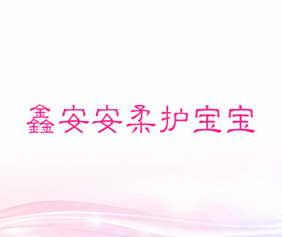 鑫安安柔护宝宝