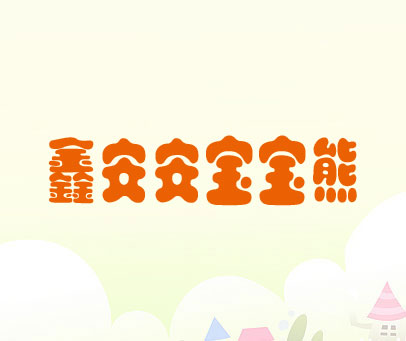鑫安安宝宝熊