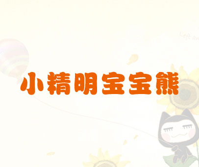 小精明宝宝熊