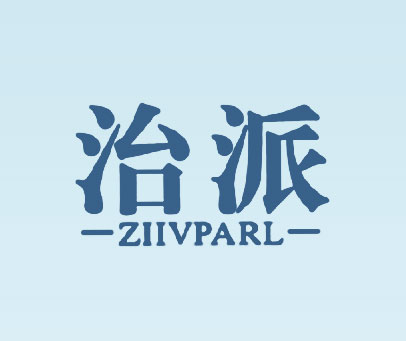 治派  ZIIVPARL