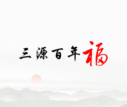 三源百年福