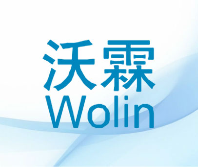 沃霖 WALLIN
