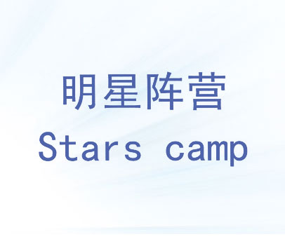 明星阵营 STARS CAMP
