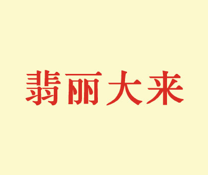 翡丽大来
