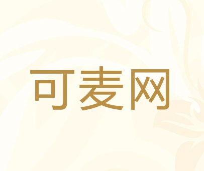 可麦网