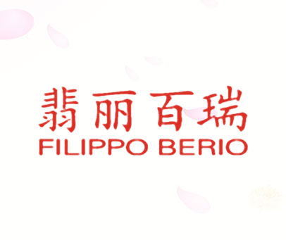 翡丽百瑞 FILIPPO BERIO