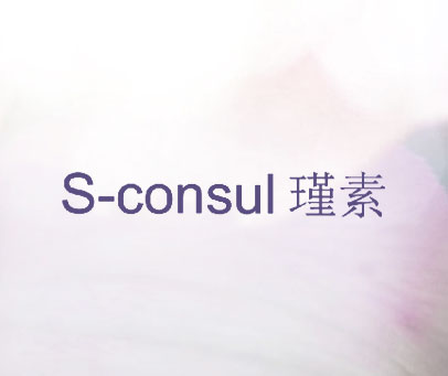 瑾素  S-CONSUL
