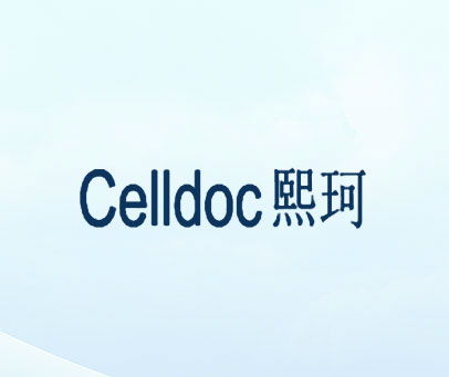 熙珂  CELLDOC