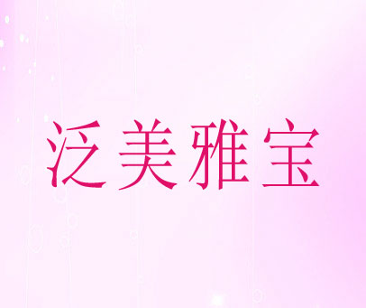 泛美雅宝