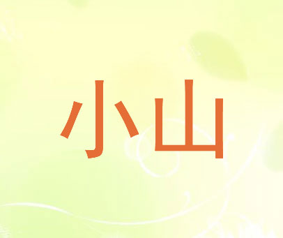 小山