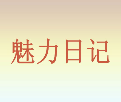 魅力日记