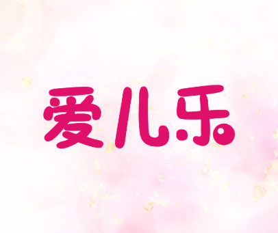爱儿乐